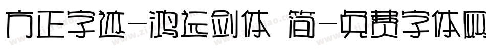 方正字迹-鸿远剑体 简字体转换
